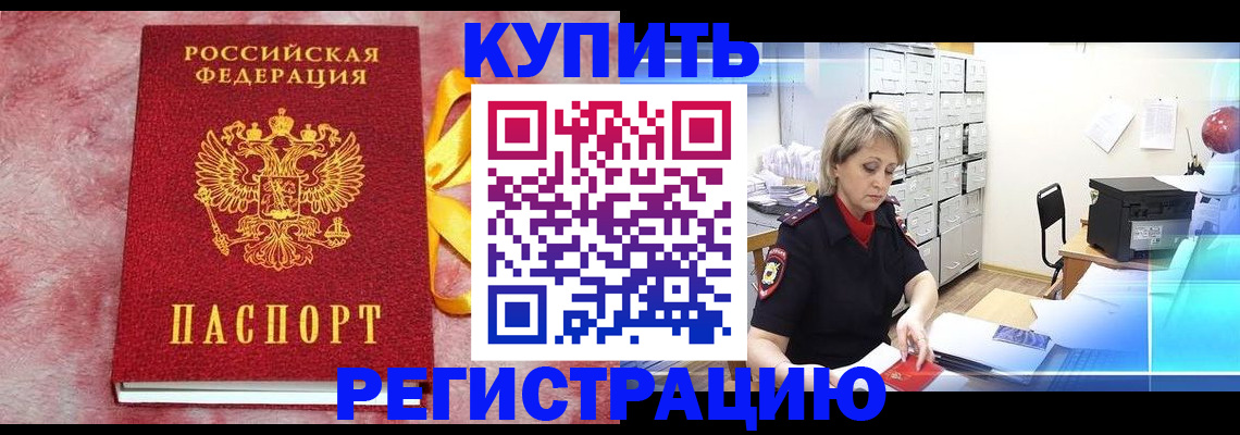 прописка для работы в Жукове